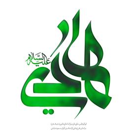 ذی الحجه - ولادت امام علی النقی هادی ع - 53